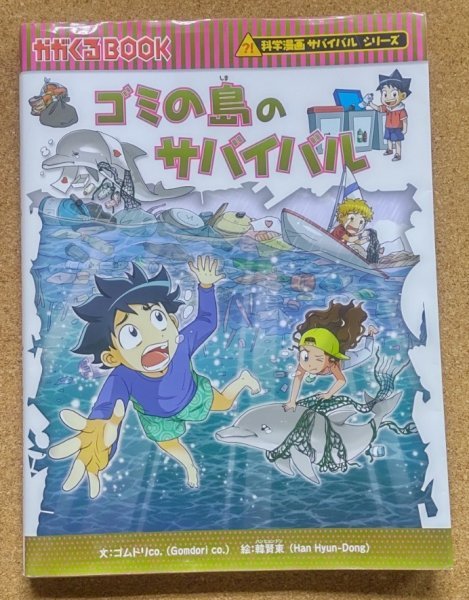 △▽【送料込】かがくるBOOK ゴミの島のサバイバル 化学漫画サバイバル