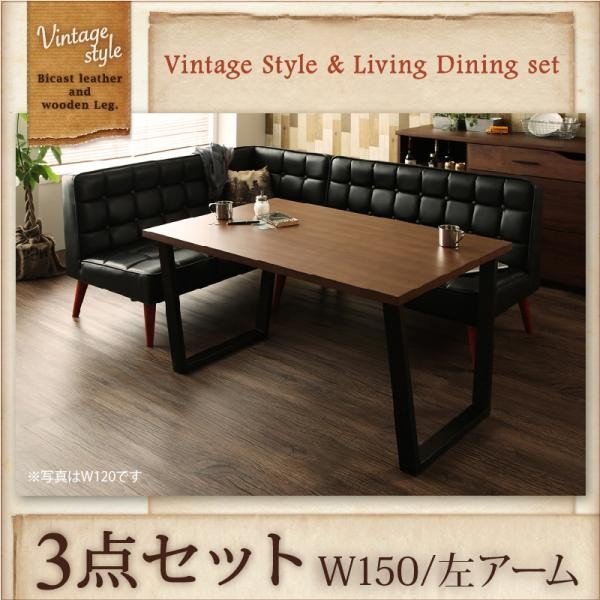 (税込) ヴィンテージスタイル W150 左アーム テーブル+ソファ1脚+アームソファ1脚 3点セット リビングダイニングセット その他 (税込) ヴィンテージスタイル W150 左アーム テーブル+ソファ1脚+アームソファ1脚 3点セット リビングダイニングセット その他