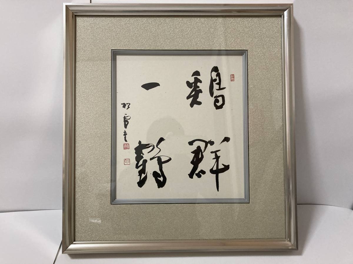 希少!一点物!】桑原翠邦 先生 書作品 色紙額「春山景物妍」 alexsena