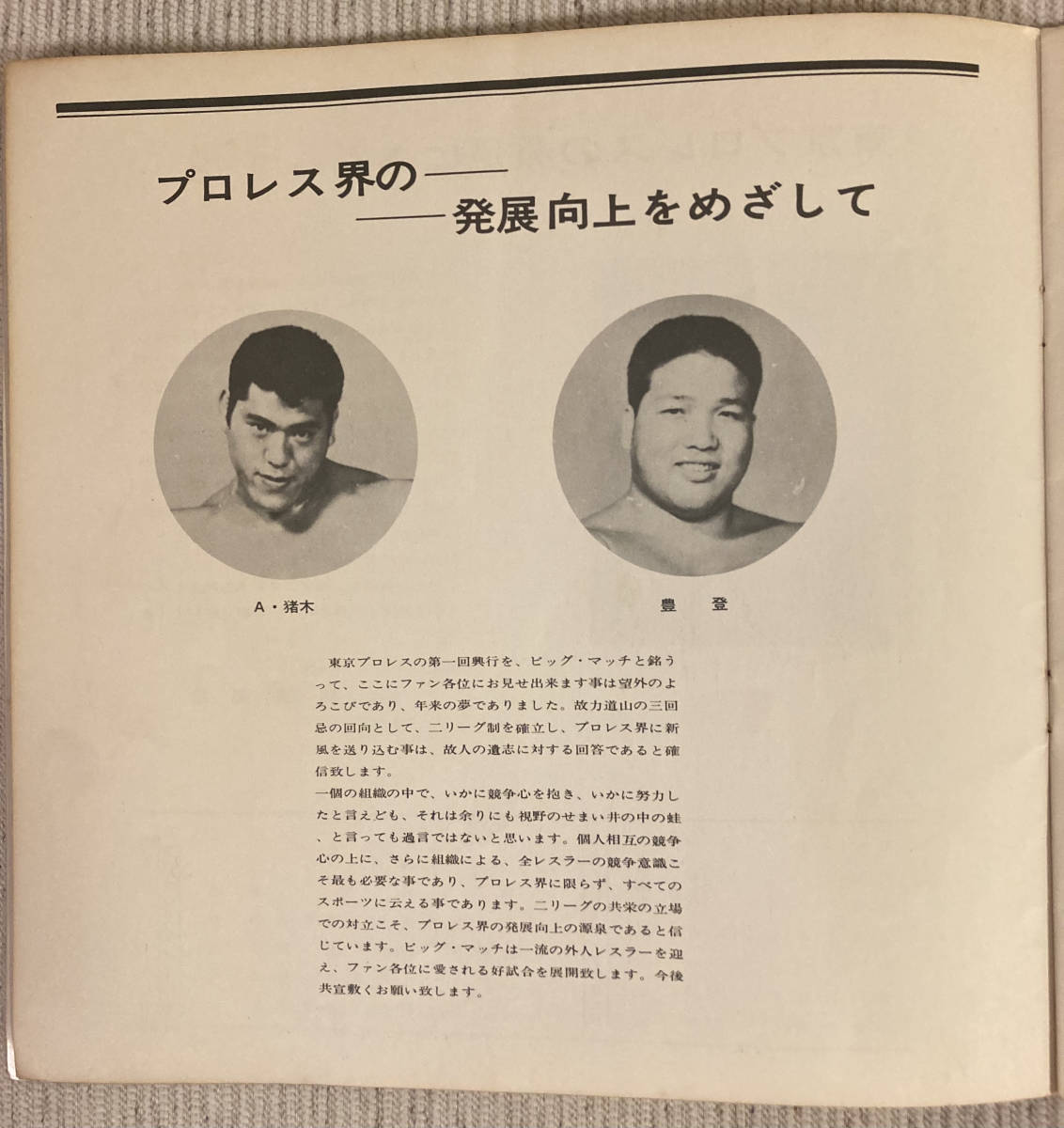 レア1966年(昭和41年)東京プロレス旗揚げBIG MATCH 会場 レア1966年(昭和41年)東京プロレス旗揚げBIG MATCH 会場