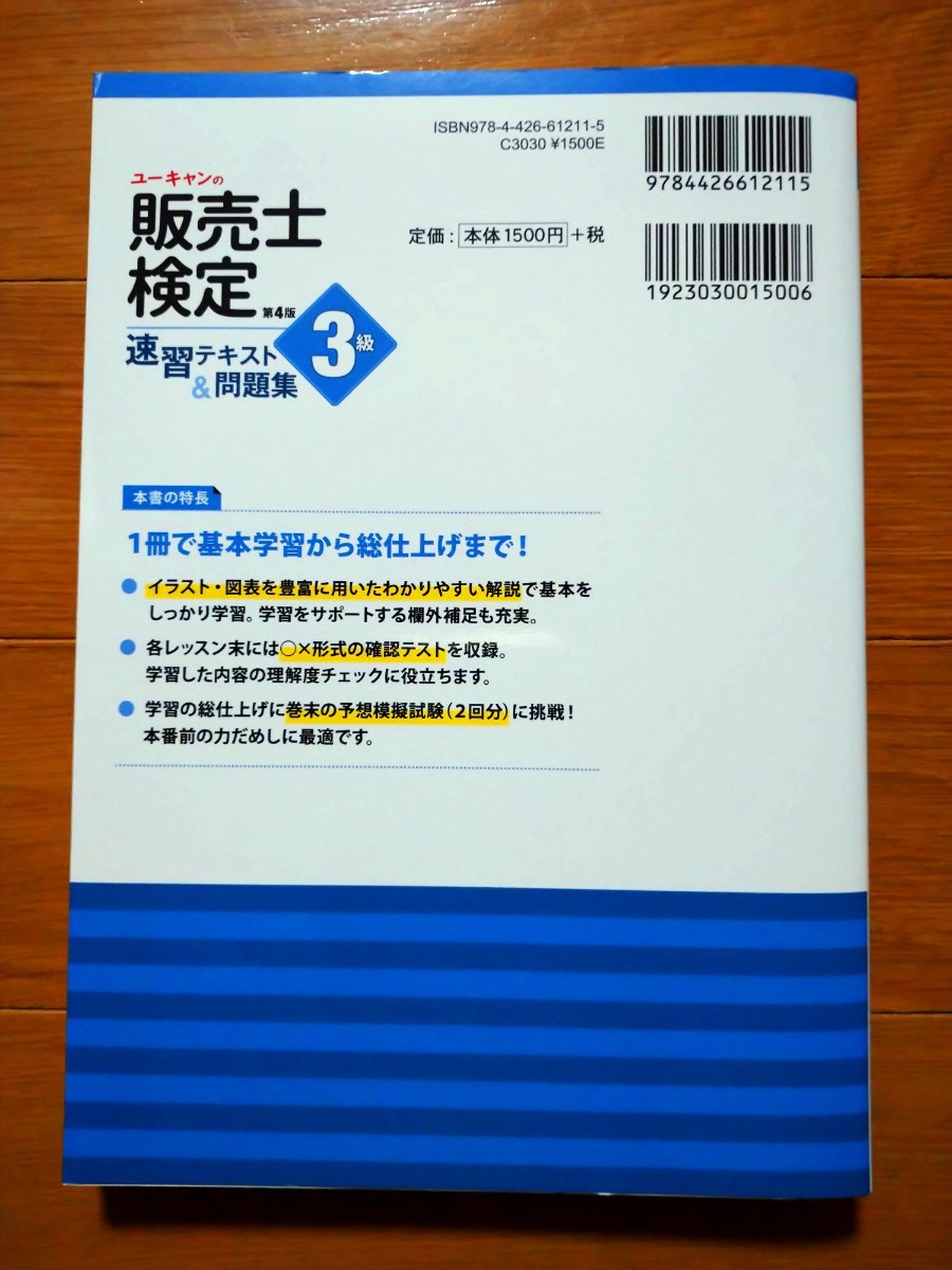 ユーキャンの販売士検定3級速習テキスト&問題集/ユーキャン販売士検定試験研究会