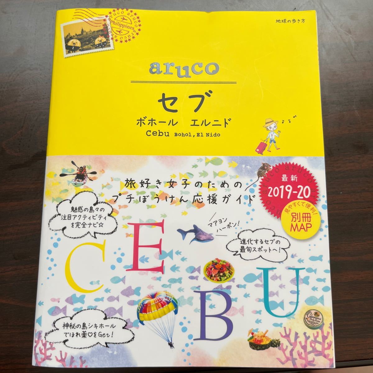 地球の歩き方aruco 34/旅行 セブ島