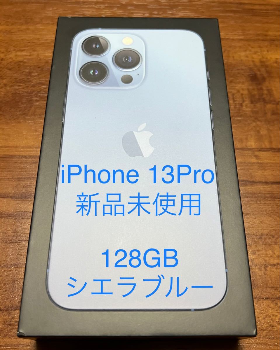 新品未開封 iPhone 13 Pro 128GB simフリー シエラブルー - rehda.com