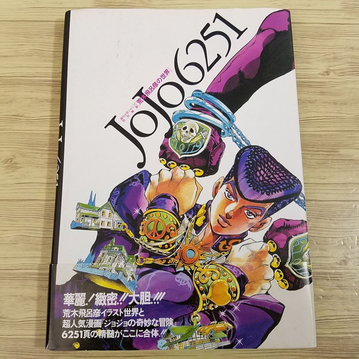 ヤフオク イラスト集 Jojo6251 荒木飛呂彦の世界 帯付き