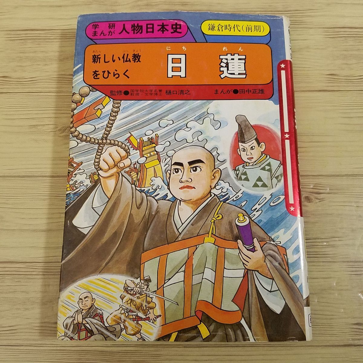 Yahoo!オークション - 学習マンガ[学研まんが 人物日本史 新しい Yahoo!オークション - 学習マンガ[学研まんが 人物日本史 新しい