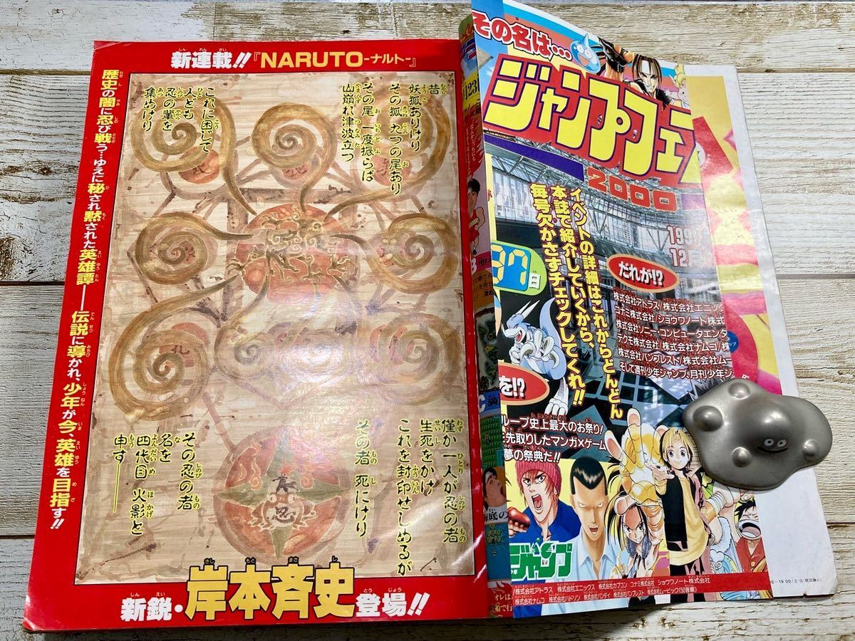 週刊少年ジャンプ 1999年43号 NARUTO-ナルト- 新連載 るろうに剣心 