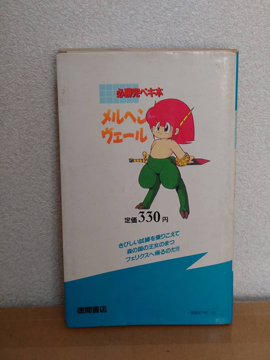 夏期間限定☆メーカー価格より68%OFF!☆ ファミコン攻略本 メルヘン