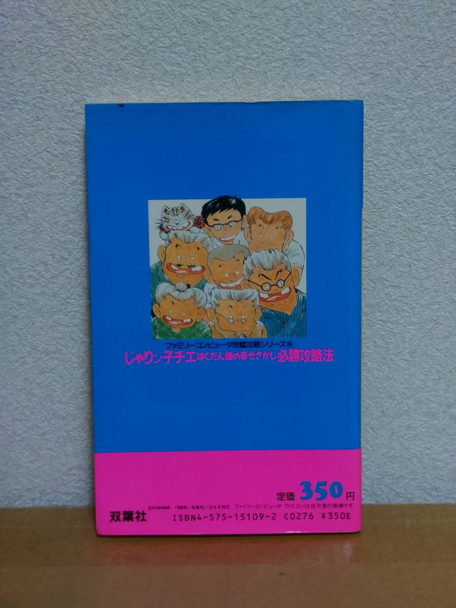 即決　じゃりン子チエ　必勝攻略法　双葉社　初版　ファミコン攻略本_画像2