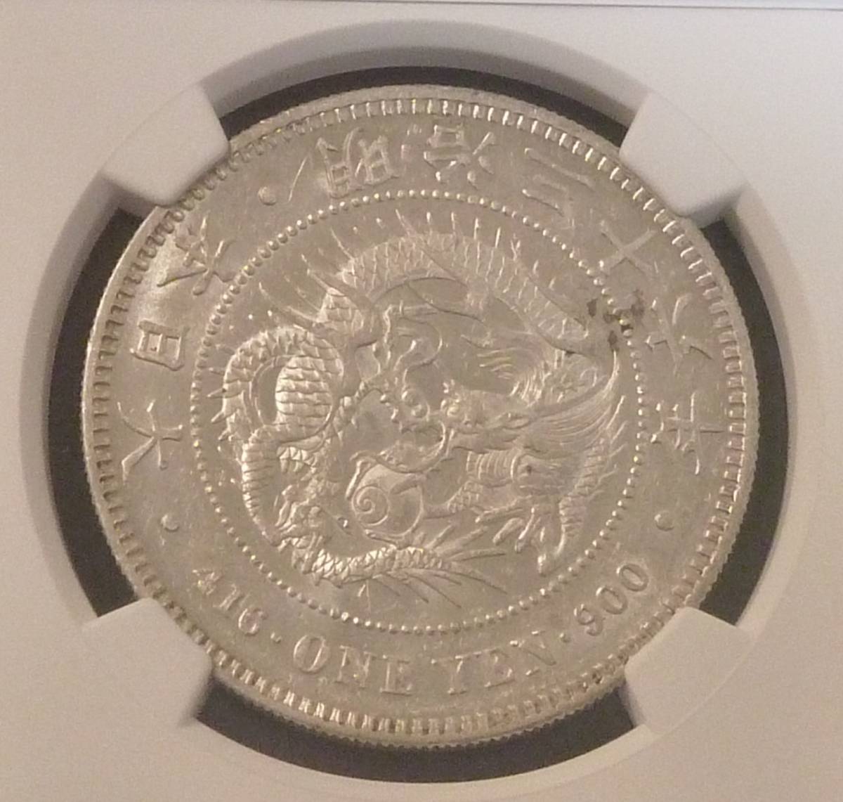 日本公式通販 新1円銀貨 MS61 明治36年 旧貨幣/金貨/銀貨/記念硬貨