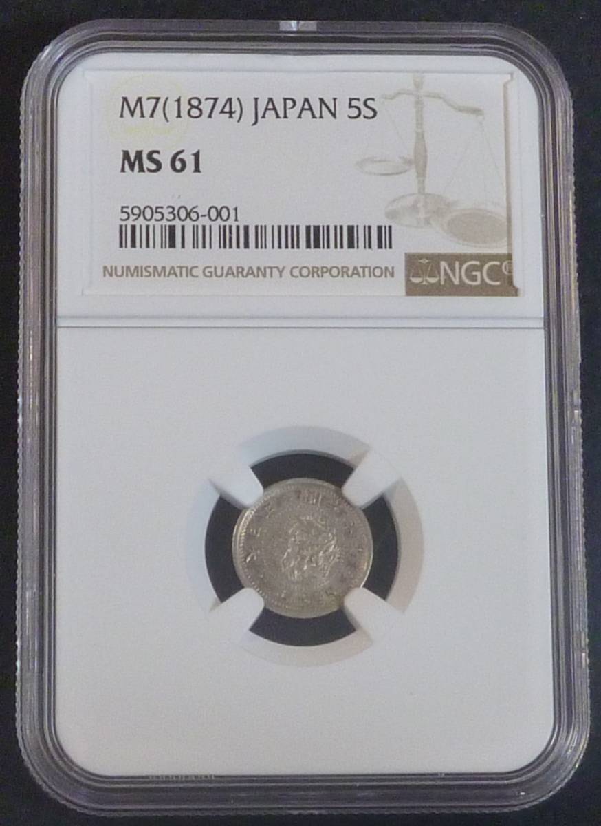 竜5銭銀貨 明治7年 NGC-MS61 特年 wanderingthru.com