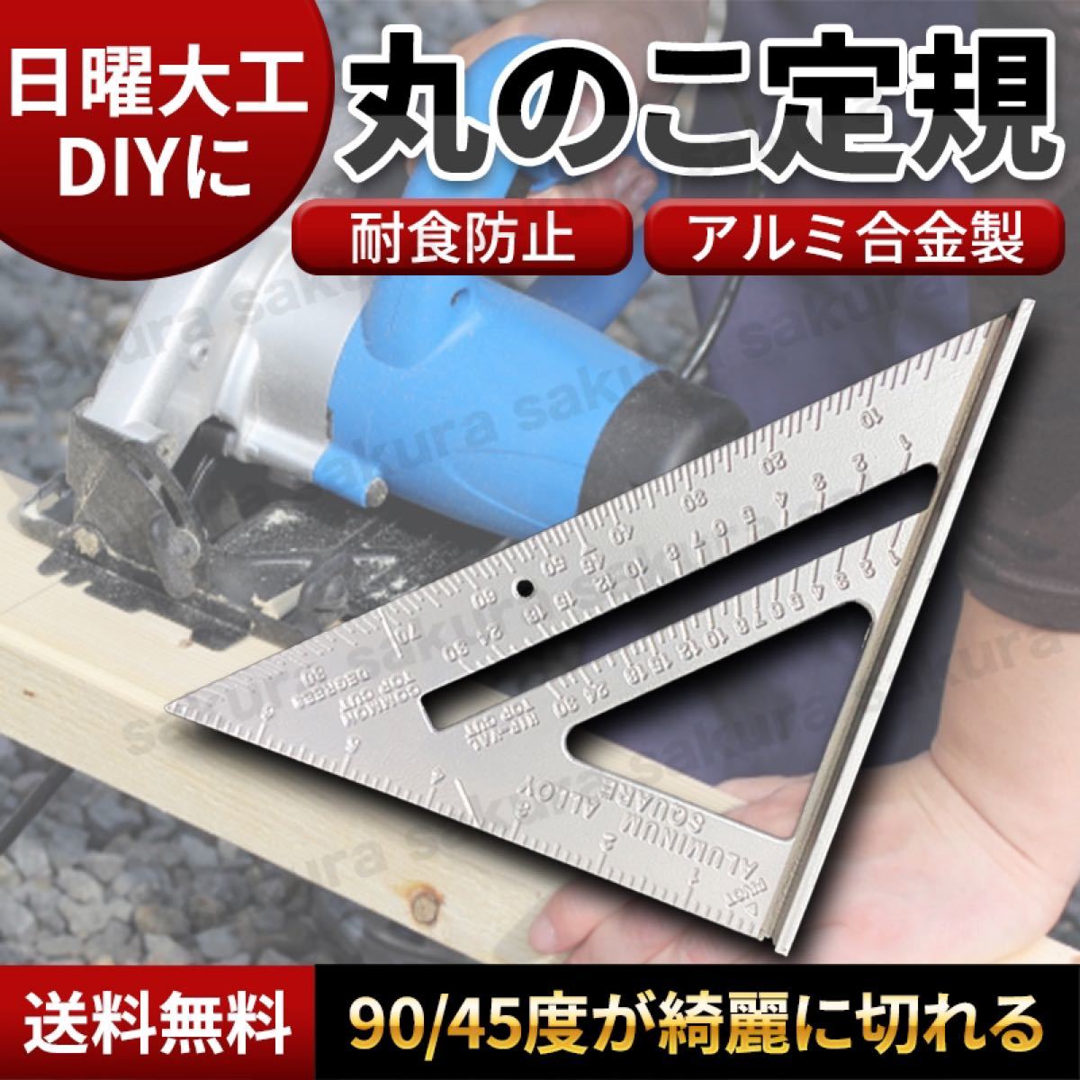 丸鋸定規 三角定規 DIY 工具 ルーラー 90度 アルミニウム製軽量 送料無料