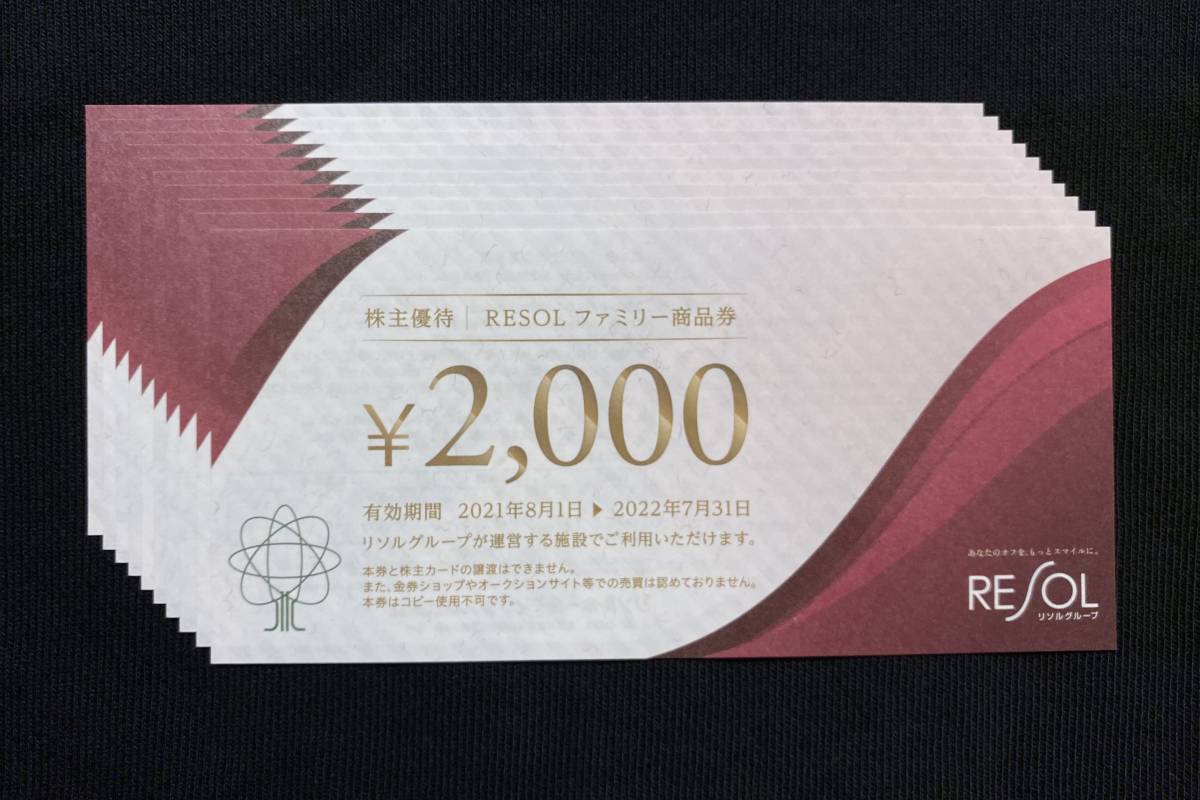 【複数あり】RESOLファミリー商品券 20000円分(2000円券×10枚) リソル株主優待券_画像1