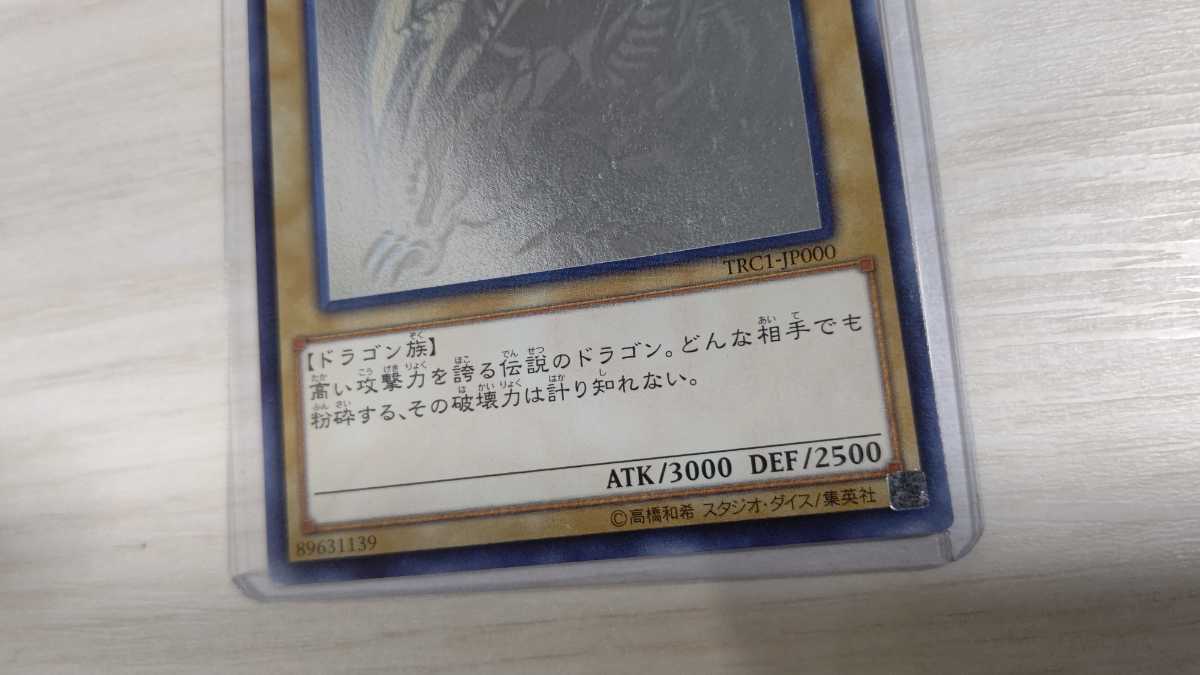 遊戯王 青眼の白龍 ブルーアイズホワイトドラゴン ホロ ホログラフィック　TRC1-JP000 _画像3