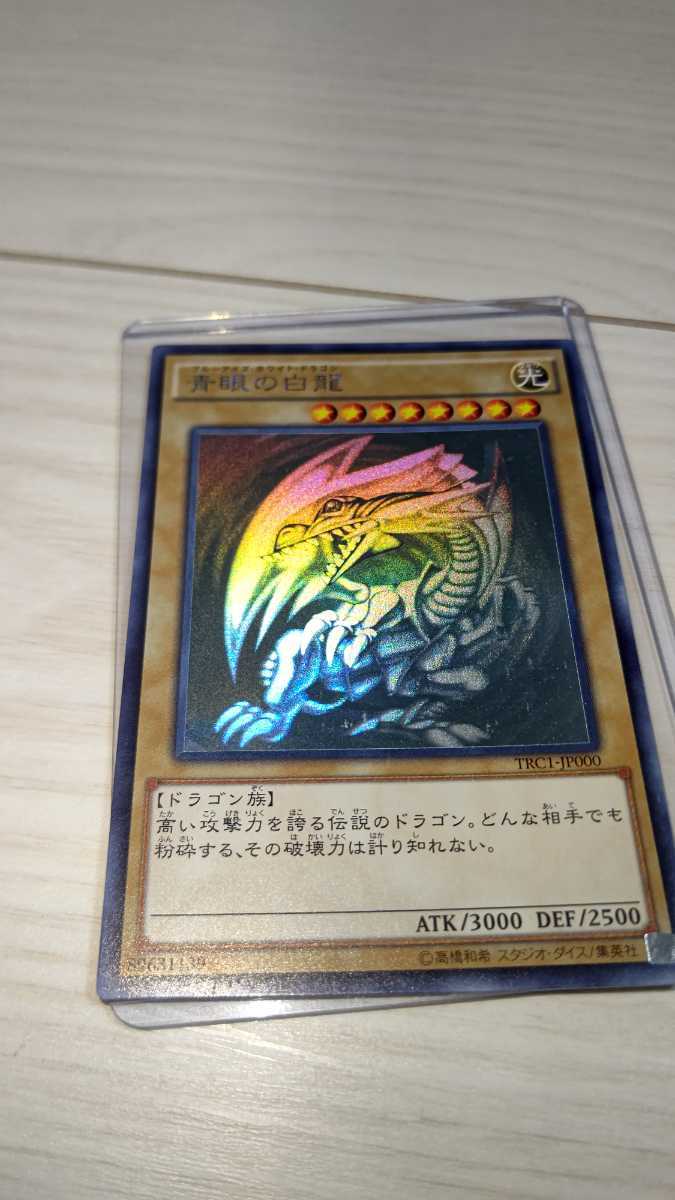 遊戯王 青眼の白龍 ブルーアイズホワイトドラゴン ホロ ホログラフィック　TRC1-JP000 _画像1