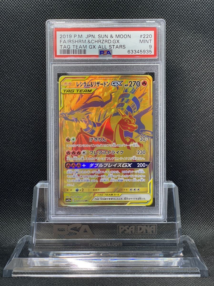 PSA9 レシラム&リザードンGX/UR/SM12a 2019 Reshiram & Charizard GX TAG TEAM GX/SM/ポケモンカード/ポケカ鑑定品/Pokemon