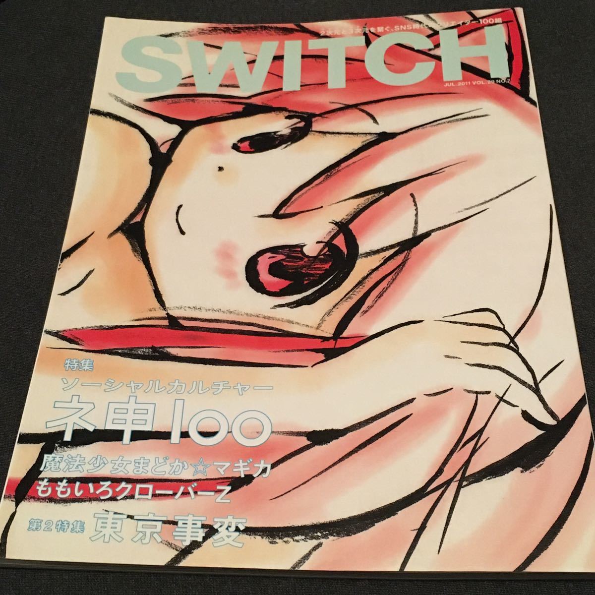 【超レア】SWITCH　Vol.29 No.7｜2011.7｜東京事変｜ももいろクローバーZ｜魔法少女まどか☆マギカ｜ソーシャルカルチャー神100｜スイッチ_画像1