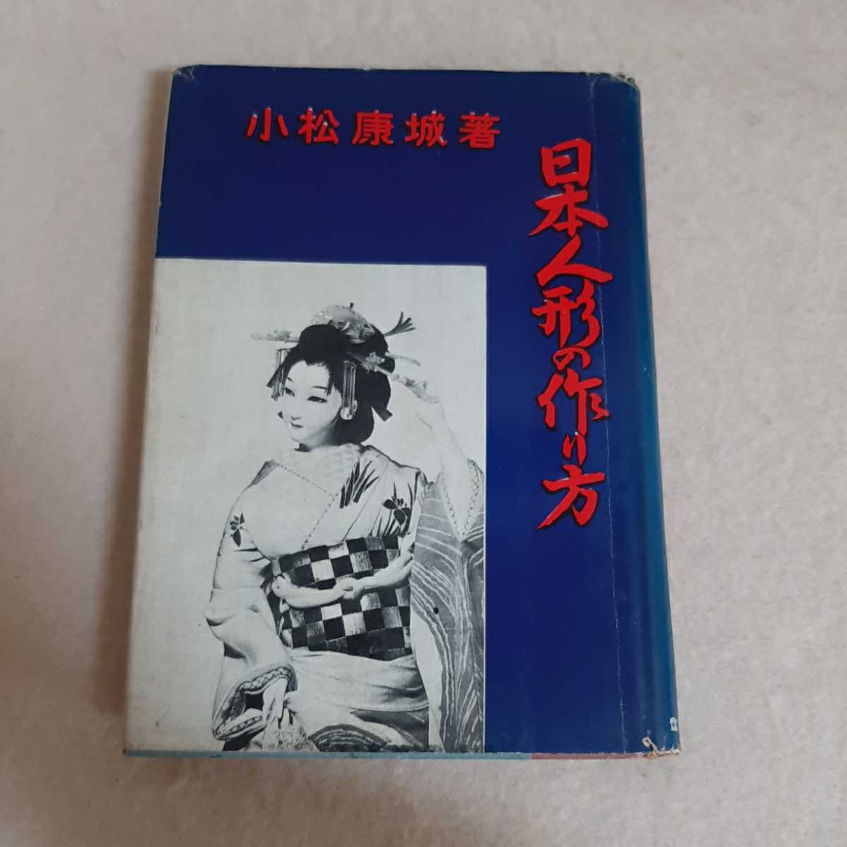 E11☆日本人形の作り方☆小松康城☆
