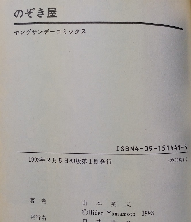 【初版】のぞき屋　全１(完)　山本英夫　小学館　ヤングサンデーコミックス_画像7