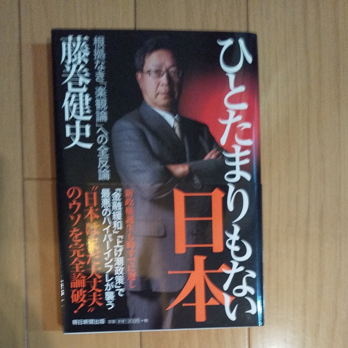 ひとたまりもない日本 根拠なき 「楽観論」 への全反論/藤巻健史