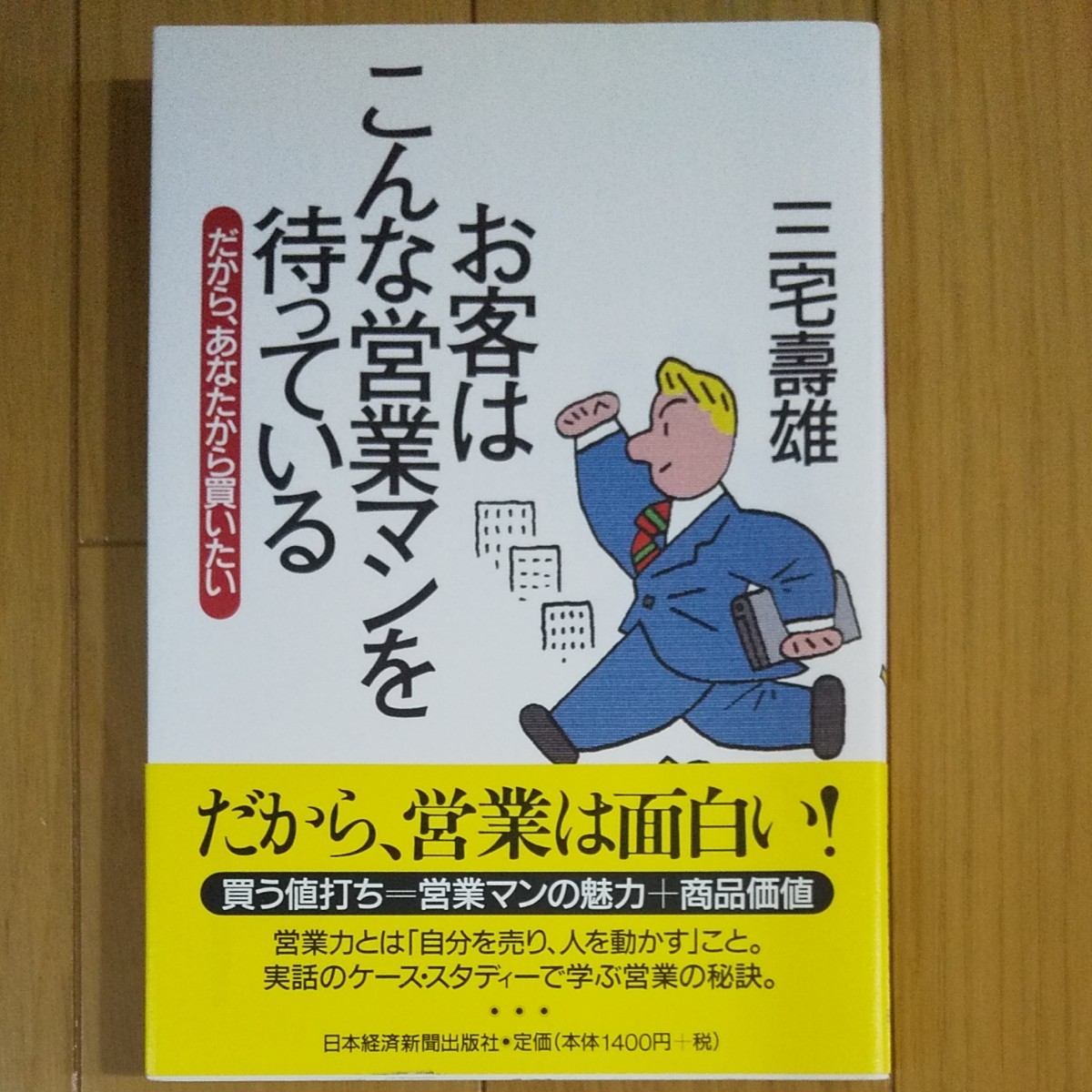 お客はこんな営業マンを待っている だから、あなたから買いたい／三宅寿雄 (著者)