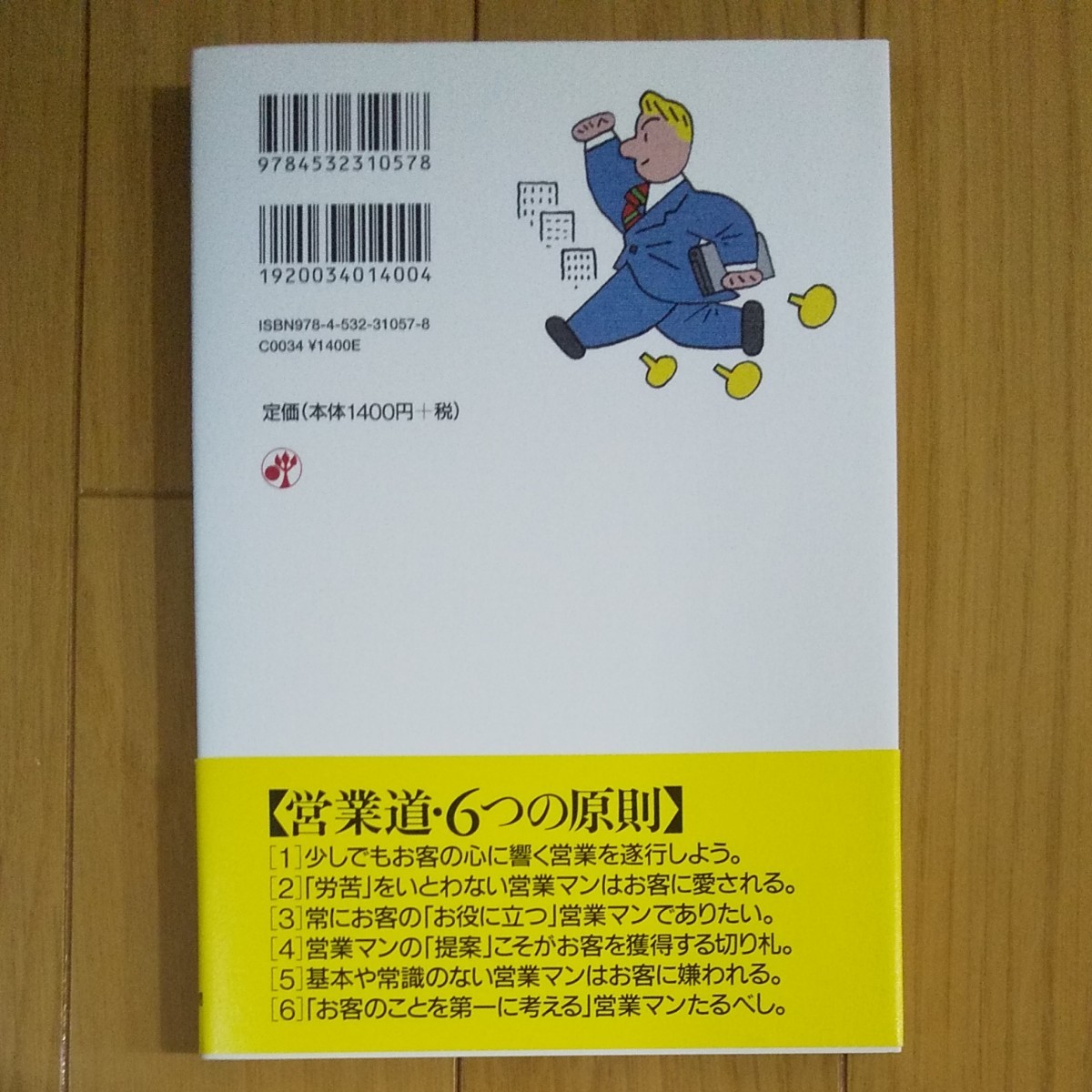 お客はこんな営業マンを待っている だから、あなたから買いたい／三宅寿雄 (著者)