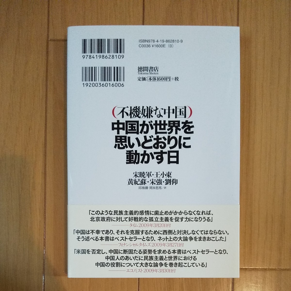 不機嫌な中国 中国が世界を思いどおりに動かす日／宋暁軍，王小東，宋強，黄紀蘇，劉仰 【著】 ，邱海涛，岡本悠馬 【訳】