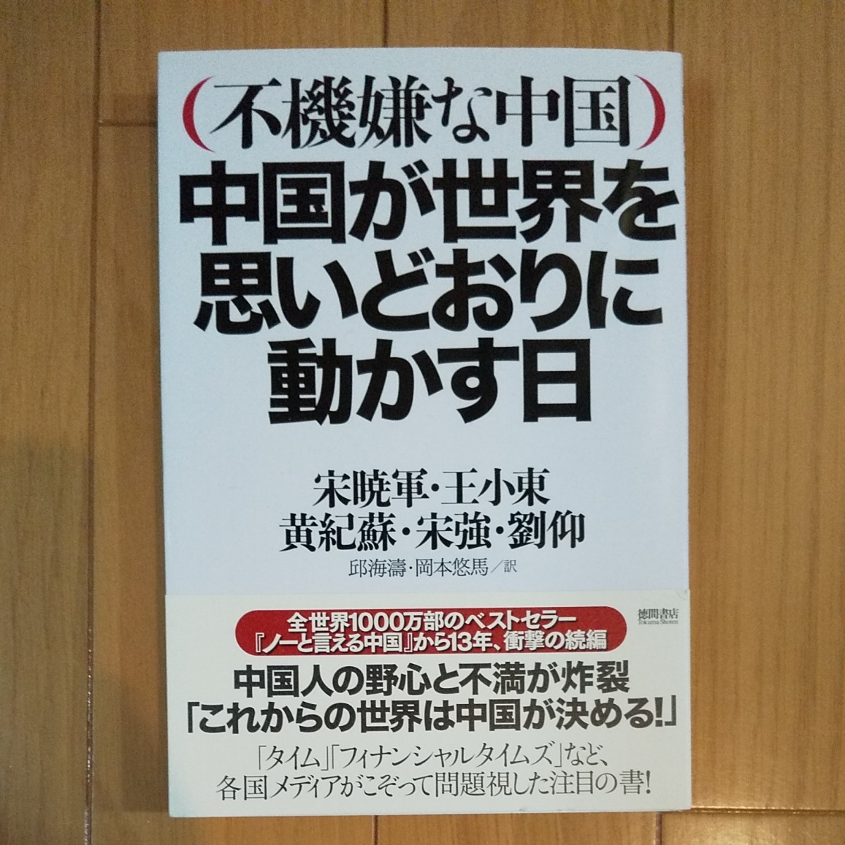 不機嫌な中国 中国が世界を思いどおりに動かす日／宋暁軍，王小東，宋強，黄紀蘇，劉仰 【著】 ，邱海涛，岡本悠馬 【訳】