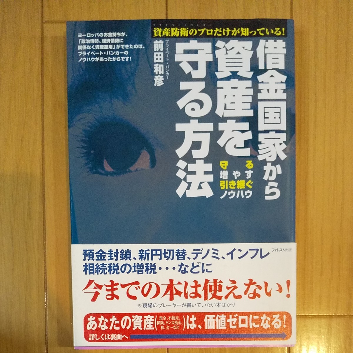 借金国家から資産を守る方法 資産防衛のプロだけが知っている！ ／前田和彦 (著者)