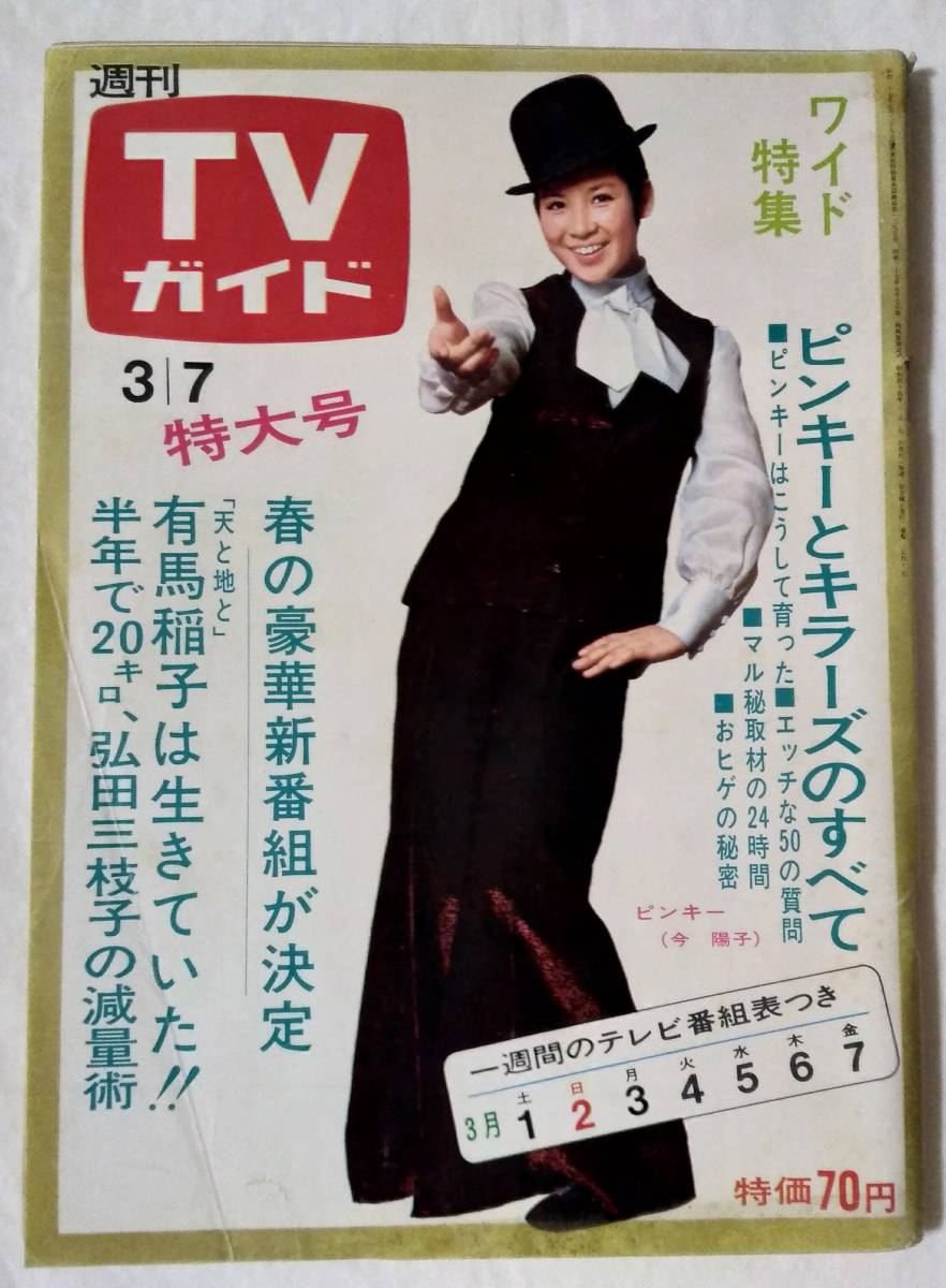 TVガイド1969年ピンキーじゅん&ネネ西崎緑飯田文保積ぺぺ青江三奈スパイ大作戦九重佑三子中村吉右衛門星由里子三ツ矢歌子小川雅子石坂浩二