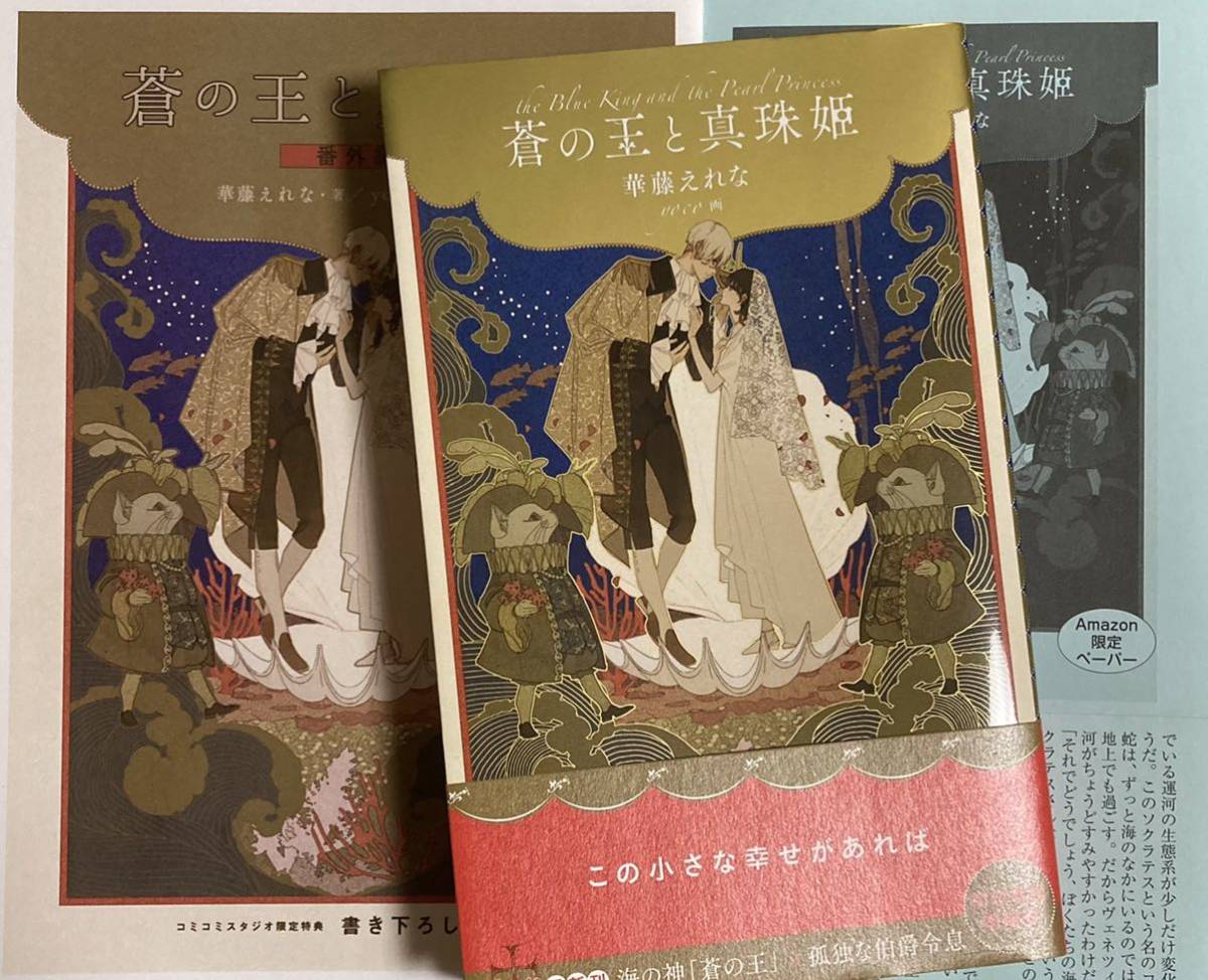 【蒼の王と真珠姫】華藤えれな/yoco【帯/Amazon アマゾン/コミコミ特典付】※特典原紙