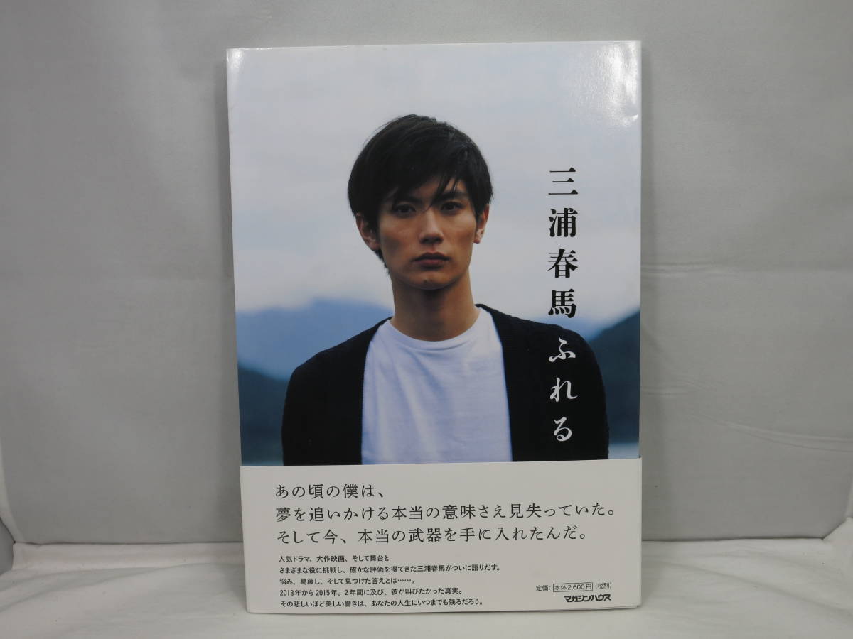 三浦春馬 ふれる 単行本(ソフトカバー) www.captivatingsigns.com