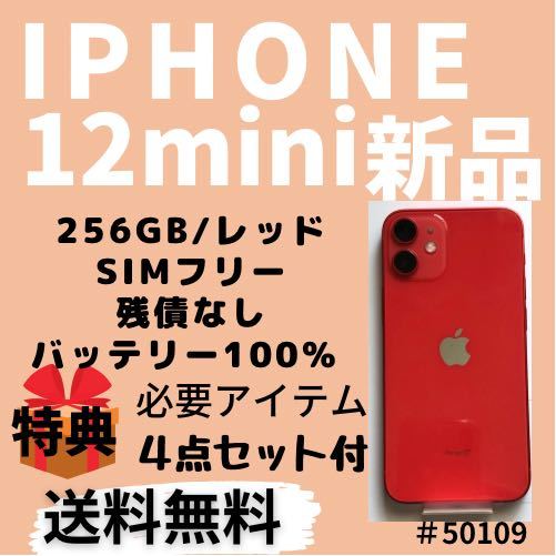直売卸値 【美品】【全てセット】iPhone12 256GB SIMフリー ブラック スマートフォン本体
