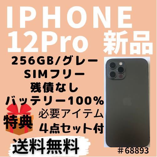 屏風送料無料 新品 Iphone 12 Pro グラファイト 256 Gb Simフリー 6 お取り寄せ製品 家電 Av カメラ 携帯電話 スマートフォン Roe Solca Ec