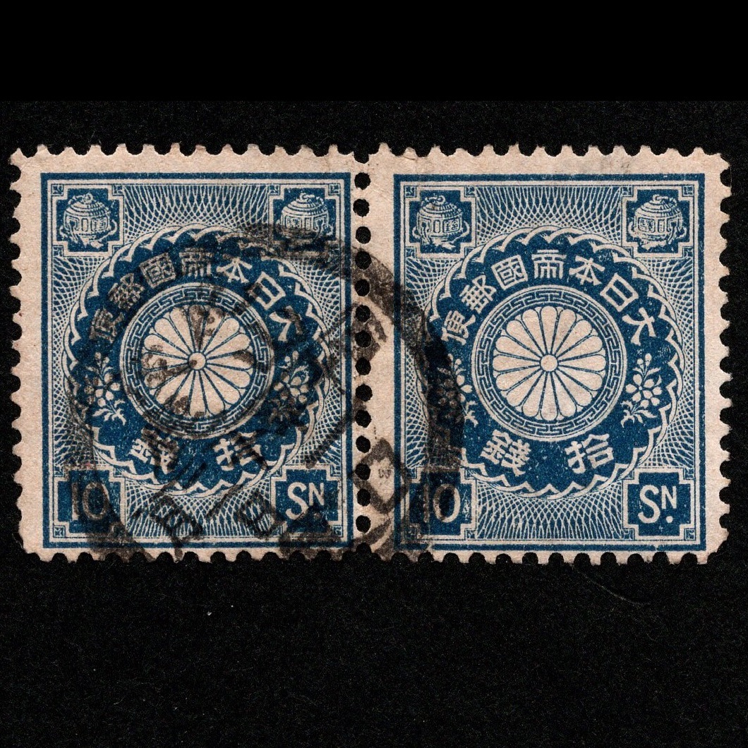 郵便切手 大日本帝国 「菊切手」 10銭×2枚 1899年(明治32年)～1907年 普通切手 使用済 横ペア 目打：12 1/2 Stamps Chrysanthemum_画像1