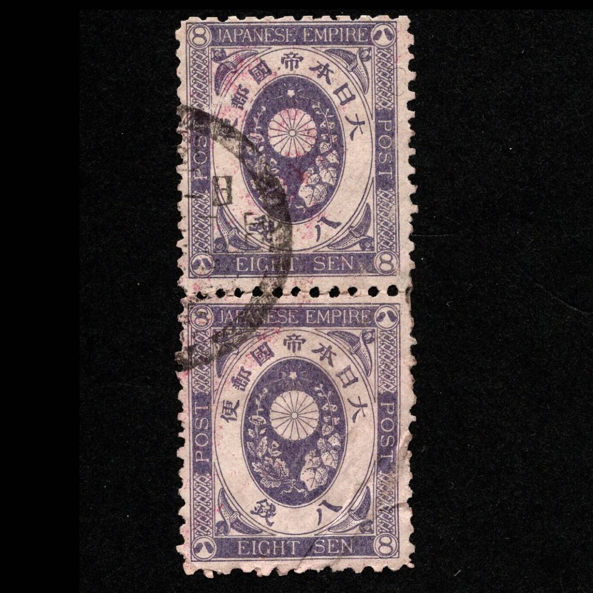  mail марка большой Япония . страна [ новый марка koban ] 8 sen ×2 листов 1888 год ( Meiji 21 год )~1892 год обычные марки использованный длина пара глаз удар :12 Stamps New Koban