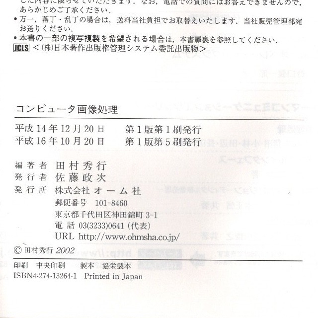 本 書籍 「コンピュータ画像処理」 田中秀行編著 オーム社 ハードカバー コンピュータ・グラフィックス_画像10