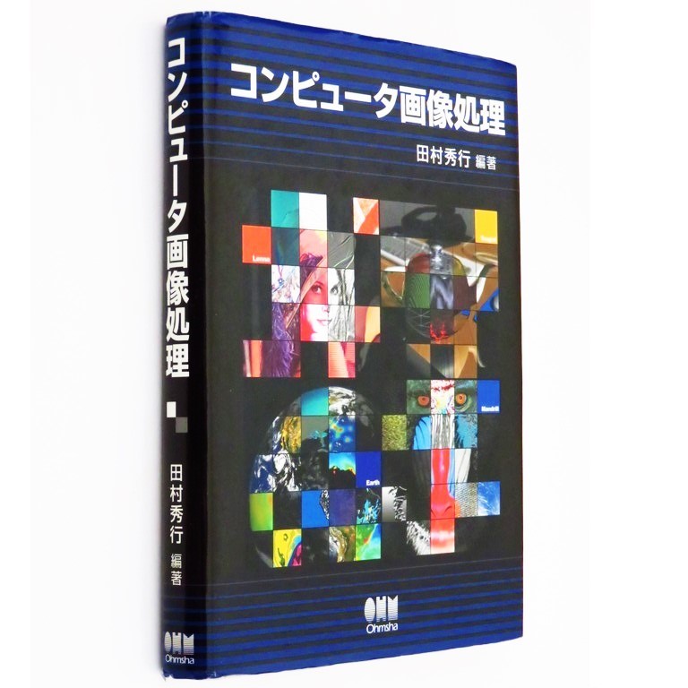 本 書籍 「コンピュータ画像処理」 田中秀行編著 オーム社 ハードカバー コンピュータ・グラフィックス_画像3