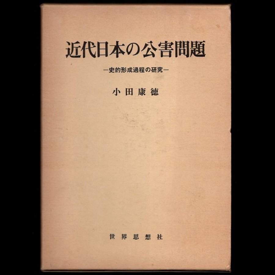 ヤフオク! - 本 書籍 「近代日本の公害問題 －史的形成過程の