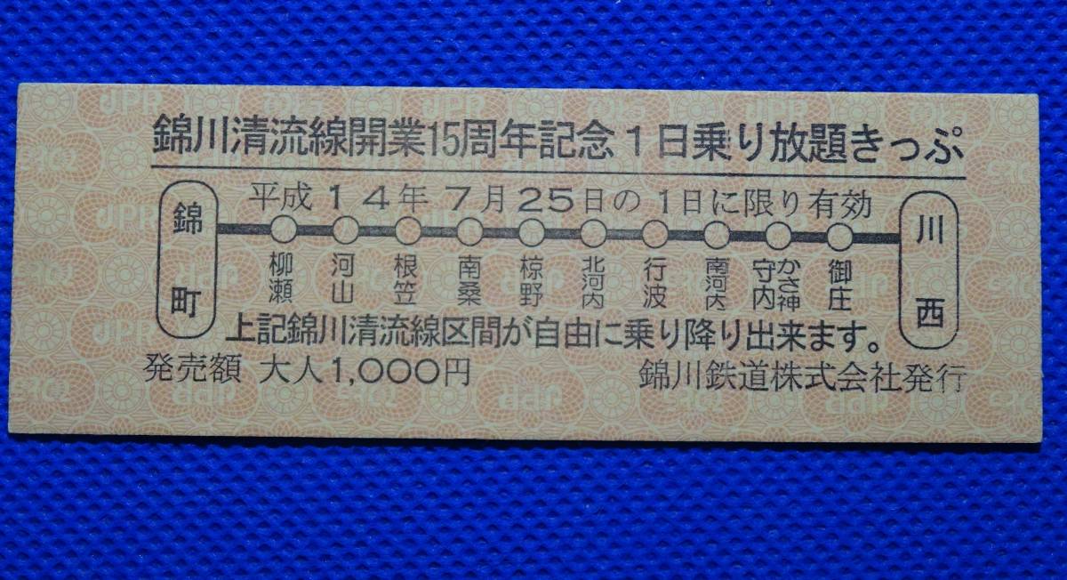 上質 錦川鉄道 錦川清流線開業15周年記念 平成14年 最大50％オフ！ 1日乗り放題きっぷ