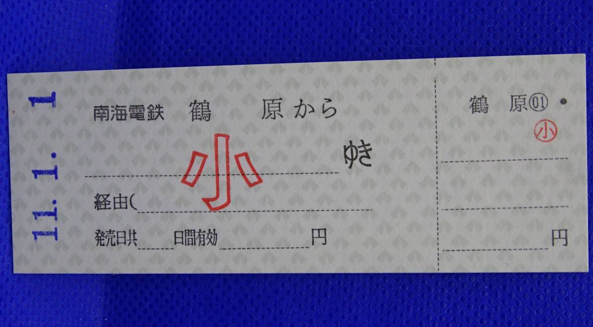 卸売 南海電鉄 鶴原 無記載 小人乗車券 平成11年1月1 卸売 南海電鉄 鶴原 無記載 小人乗車券 平成11年1月1