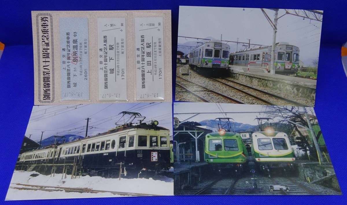 上田交通/上田電鉄 別所線開業80周年記念乗車券 ポストカード付 上田交通/上田電鉄 別所線開業80周年記念乗車券 ポストカード付