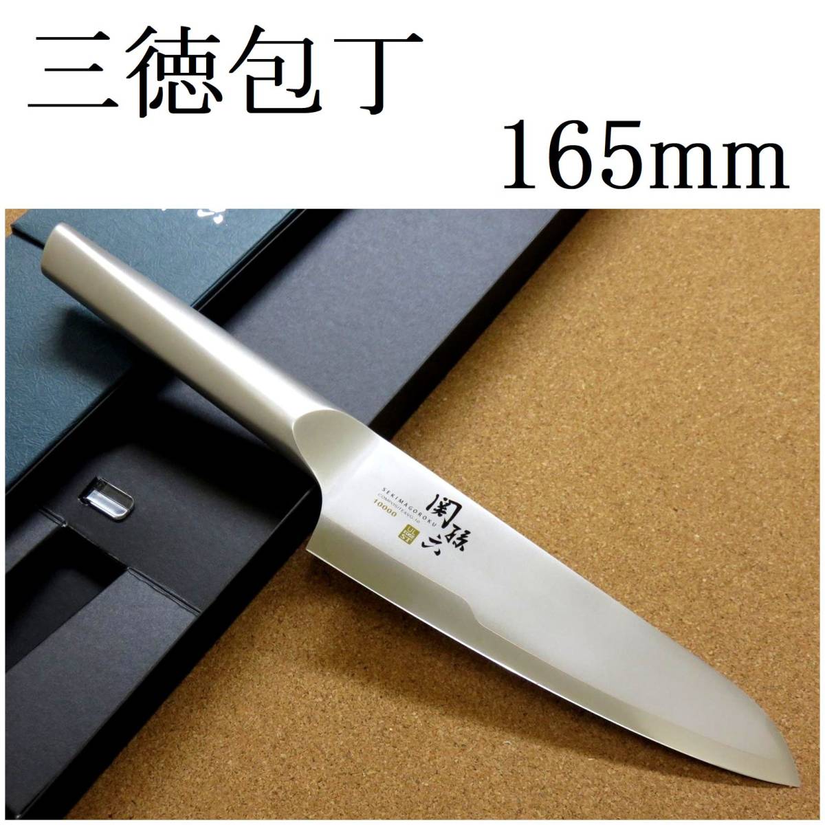 新しいスタイル 三層鋼 10000ST 関孫六 貝印 (165mm) 16.5cm 三徳包丁