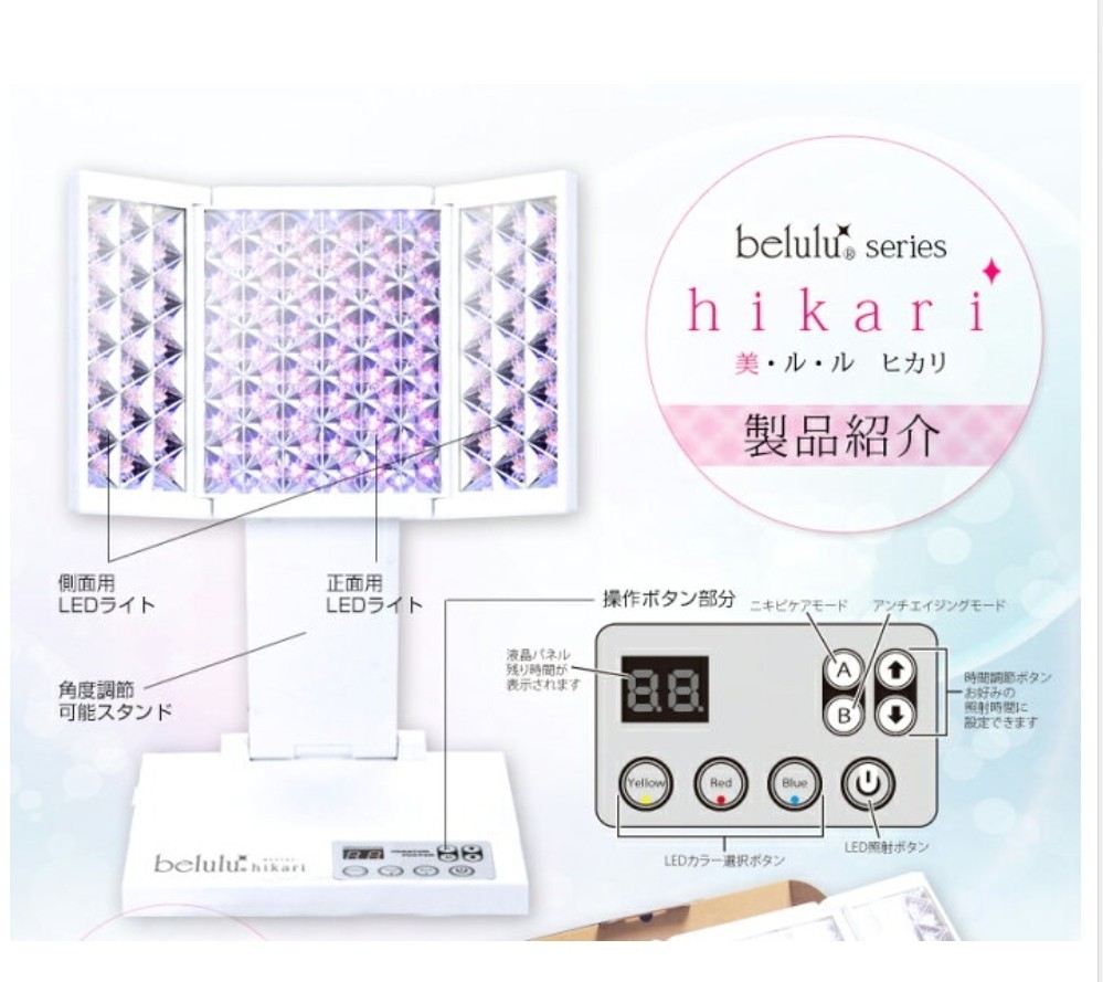 未開封新品】LED美顔器 フォトフェイシャル 【美ルル ヒカリ】 光