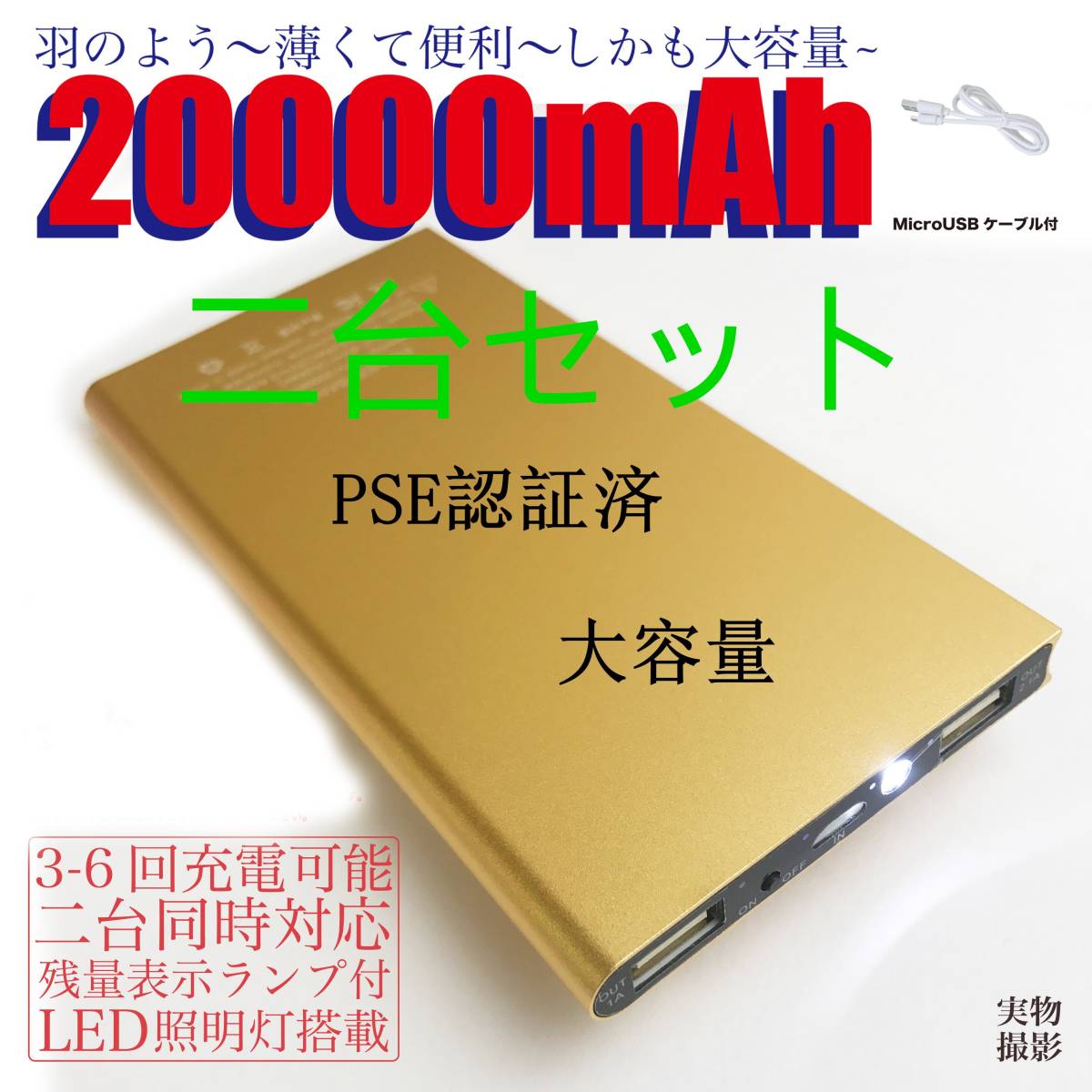 20000mAh モバイルバッテリー　軽量　急速充電　PSE認証済み　　薄型 残量表示 2USB出力　二台同時充電可能　ゴールド2台セット