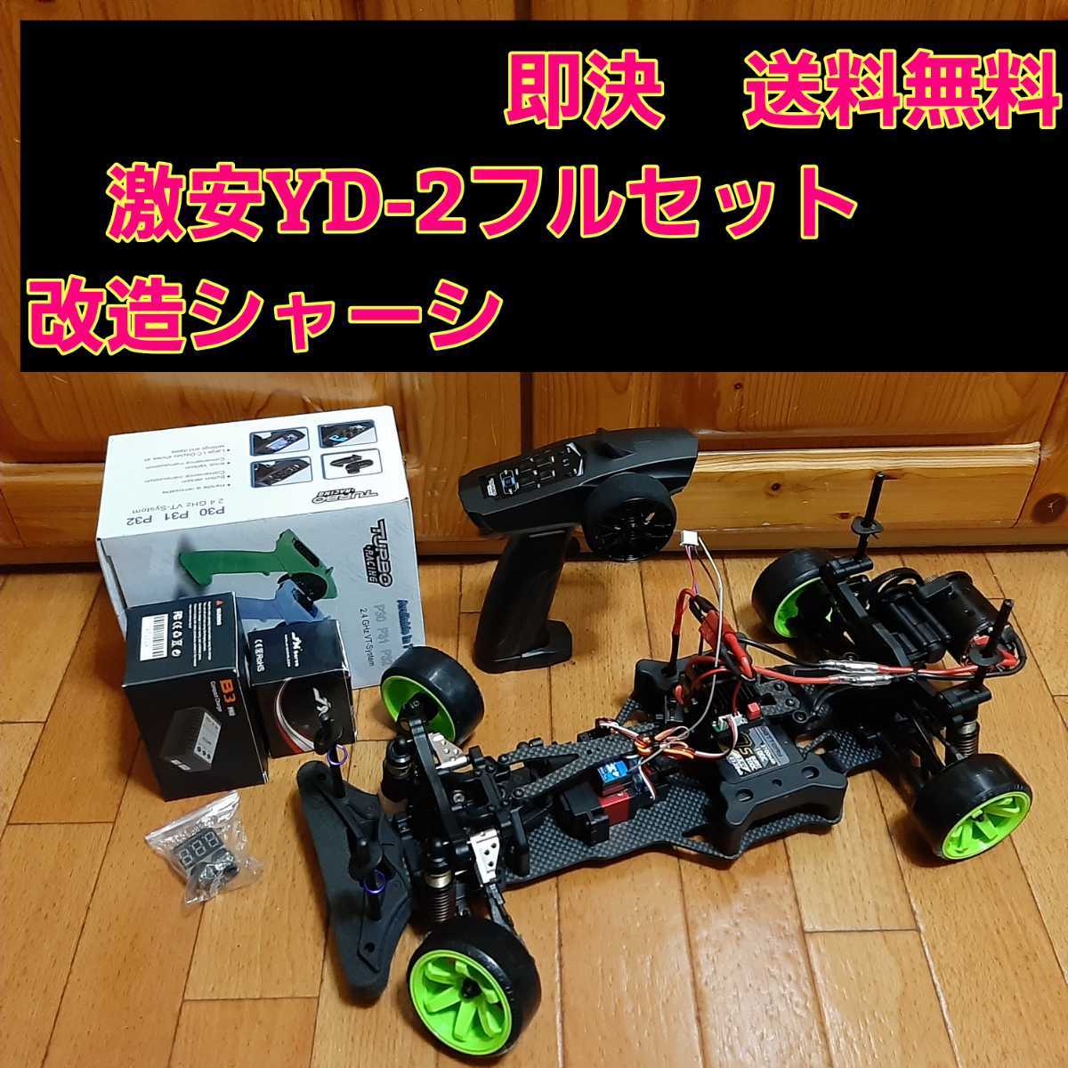 即決《送料無料》 激安 YD-2 フルセット　改造 シャーシ ボディ なし　RWD ラジコン ドリパケ　ヨコモ　tt01 tt02 ドリフト パッケージ 2駆