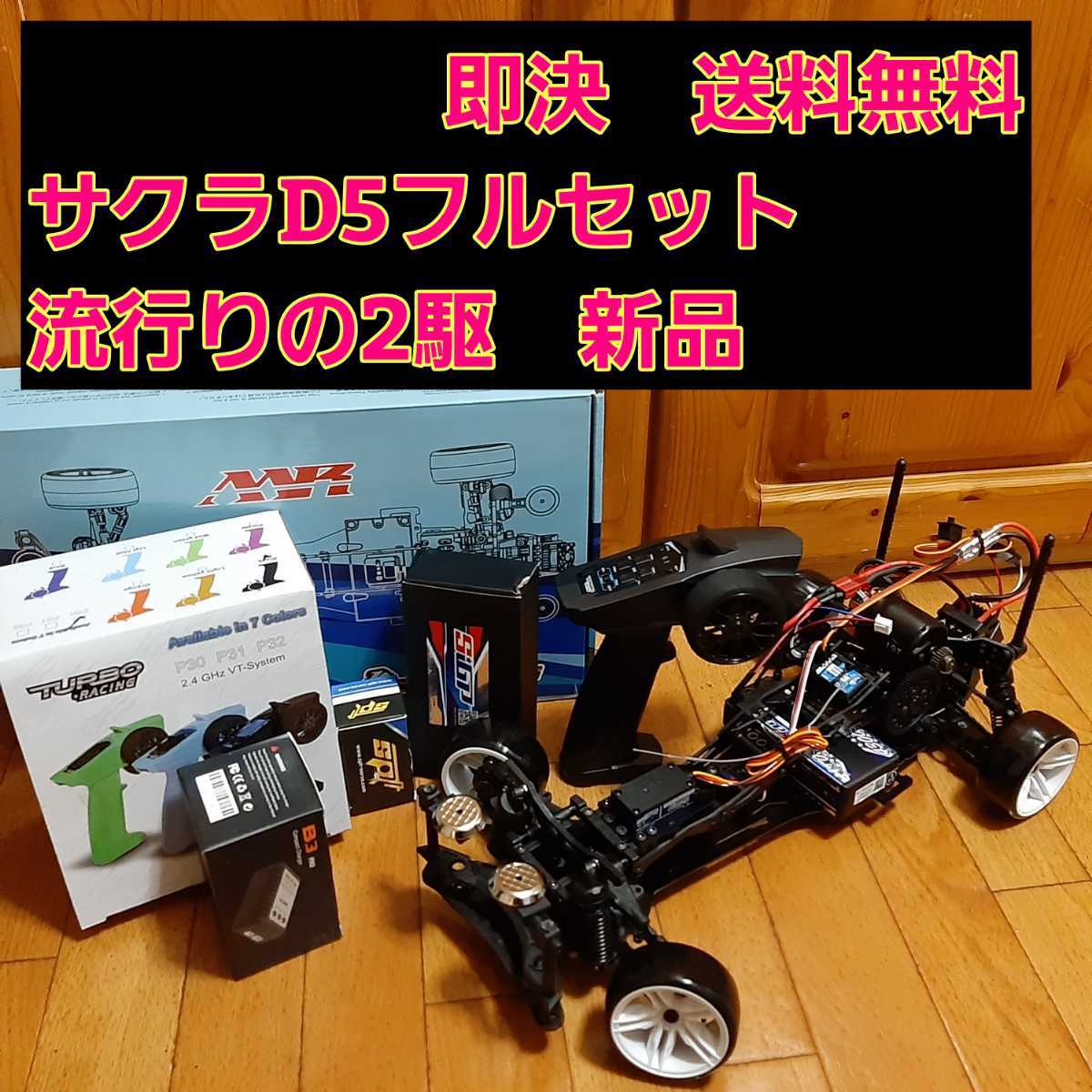 即決《送料無料》 サクラ D5 フルセット シャーシ 　　ボディ なし　　RWD ラジコン ドリパケ　ヨコモ　tt01 tt02 ドリフト YD-2 2駆　激安