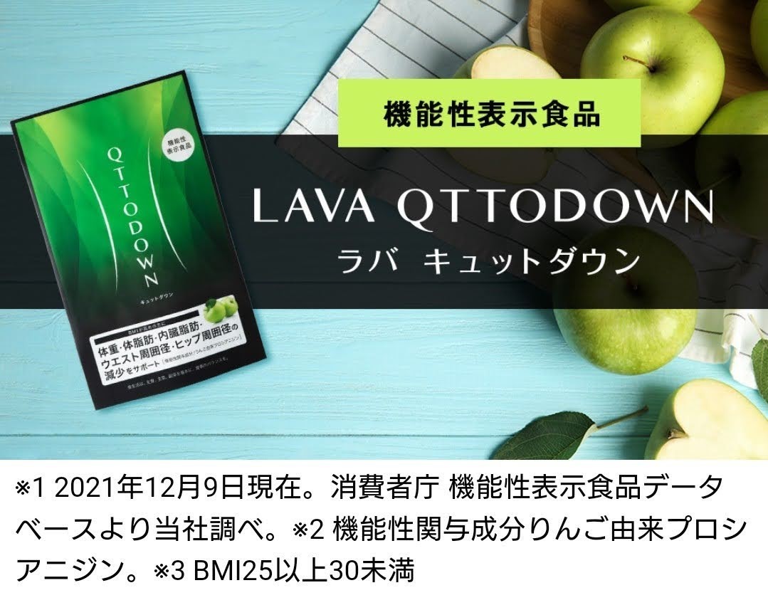 機能性表示食品 LAVA QTTODOWN(ラバ キュットダウン) ダイエット食品
