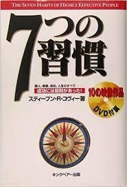 7つの習慣―成功には原則があった【単行本】《中古》_画像1