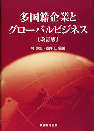 多国籍企業とグローバルビジネス〔改訂版〕【単行本】《中古》_画像1