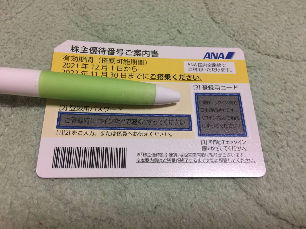 全日空 ANA 株主優待券 １枚（有効期間：2022年11月30日まで）グループ優待券冊子付き　送料無料_画像2